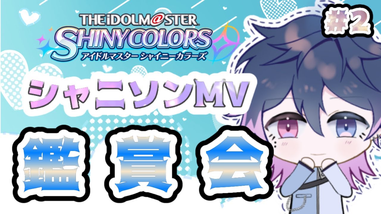 【#アイマス #シャニマス】シャニソンのＭＶ見て感想言うだけ ＃2【#初見歓迎 #アイドルマスター #同時視聴 】