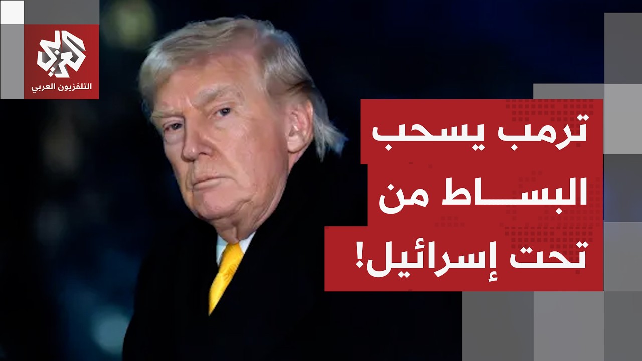 اللقاء الحاسم بالبيت الأبيض.. ترمب يسحب البساط من تحت نتنياهو ويحبط آمال إسرائيل بضرب إيران!