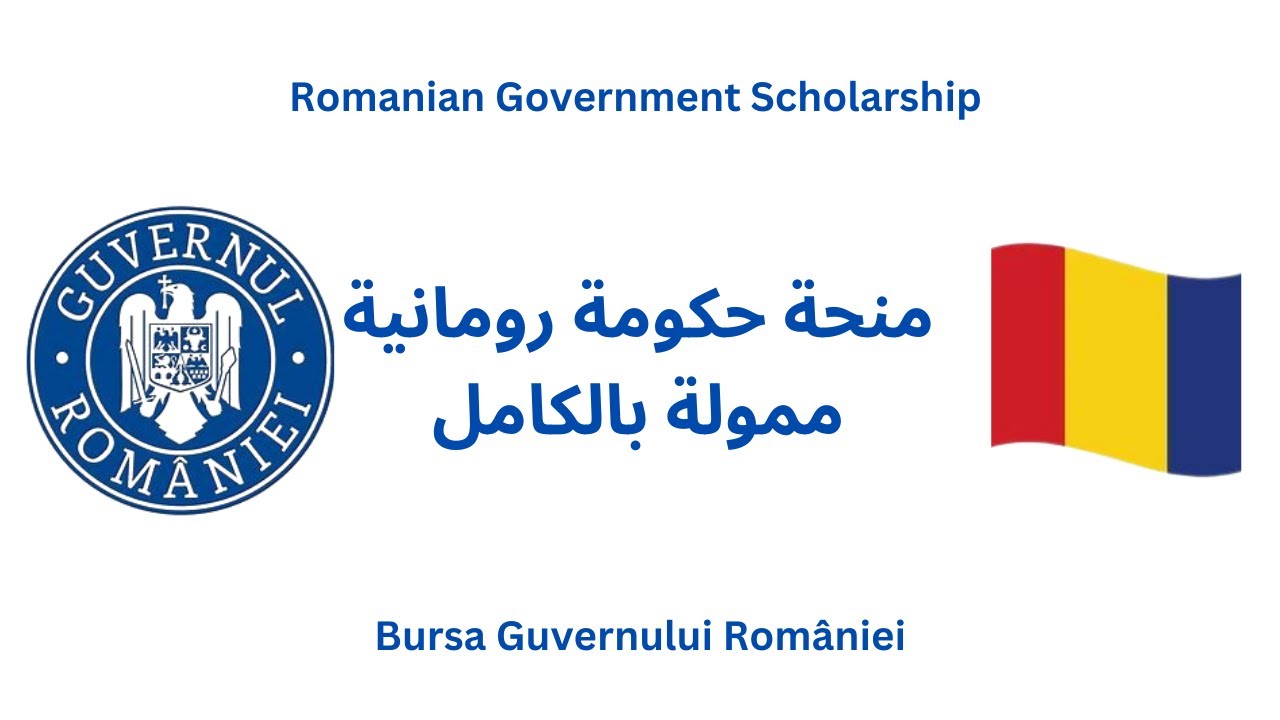 كيف تحصل على منحة الحكومة الرومانية 2025؟ خطوة بخطوة مع الشرح الكامل! 🎓