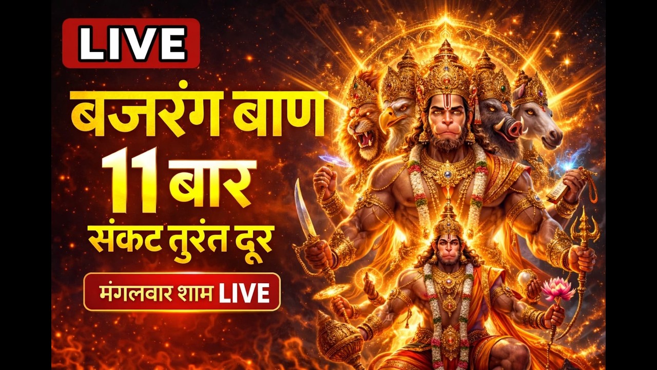 🔴 LIVE : बजरंग बाण 11 बार | सभी संकट तुरंत दूर | मंगलवार विशेष  Tuesday Special