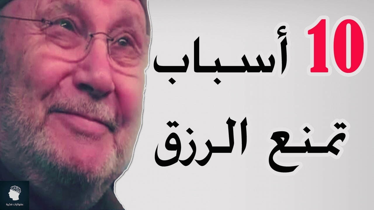 10 اسباب تمنع الرزق وتقربك من الفقر .. محمد راتب النابلسي