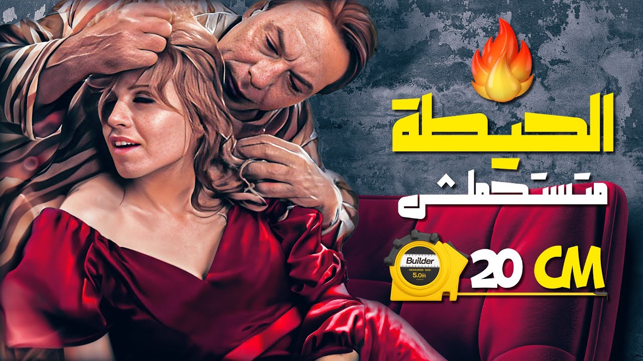 مشهد ممنوع من العرض ل فريد شوقي .. هي الحيطة بتستحمل 20 سم ؟ هنعرف ده نهاية الفيديو ! 🤭