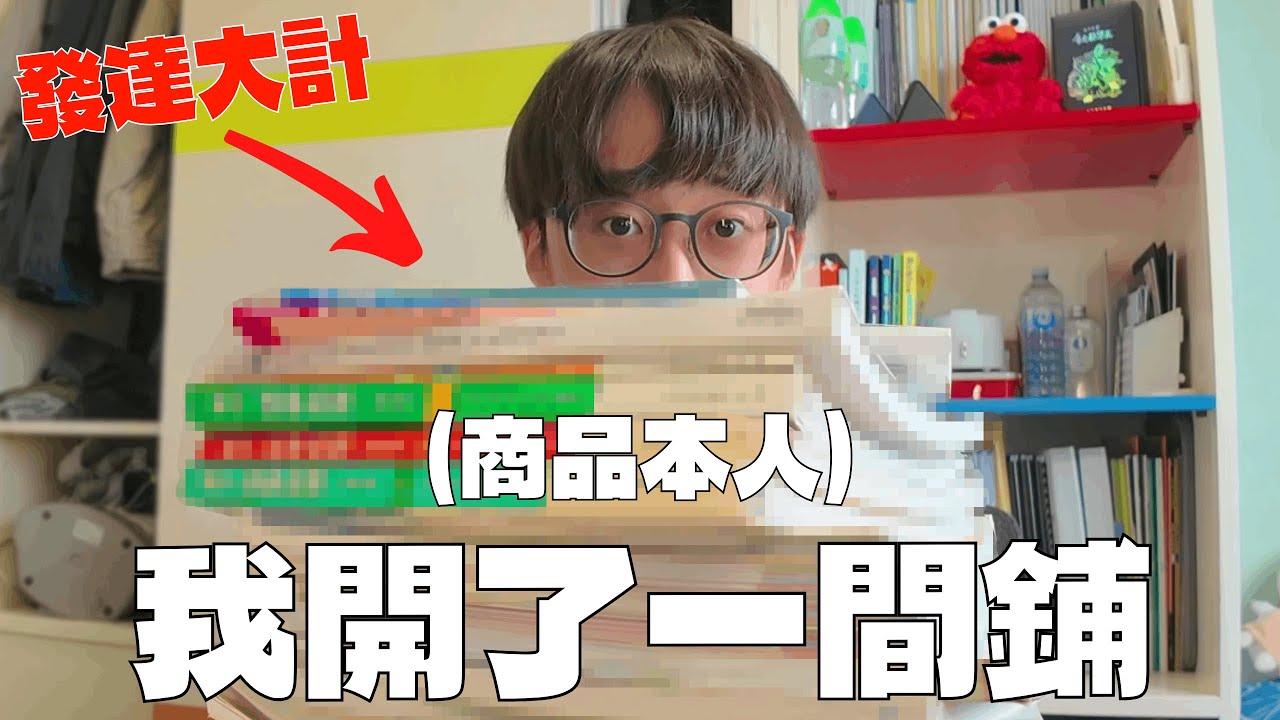 暑假開舖賺錢！學生零成本開舖，發達大計啟動，收入大公開！｜Oof Fish
