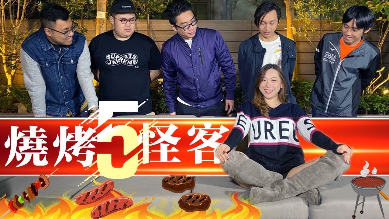 燒烤5怪客【DV 搞笑系列】