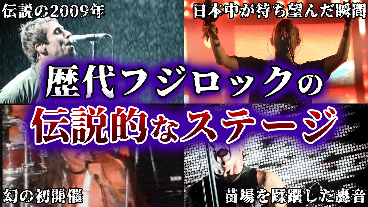 フジロックで伝説を残したバンド10選【1997年〜2024年】