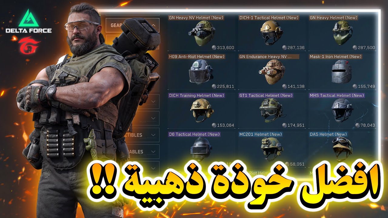 ما هي أفضل خوذة ذهبية و بنفسجية في طور العمليات؟ | Garena Delta Force
