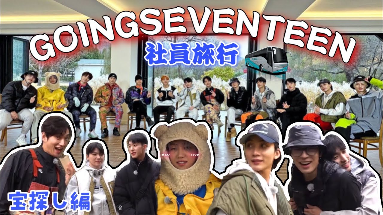 💎GOINGSEVENTEEN💎🕹騒がしい社員たちによる社員旅行🚎宝探し編🗾日本語字幕🇯🇵