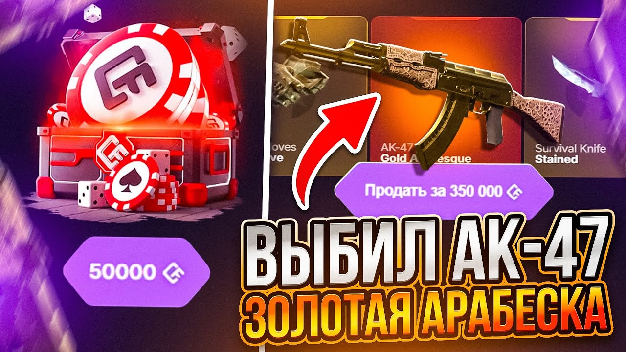 ВЫБИЛ AK-47 ЗОЛОТАЯ АРАБЕСКА И НЕ ТОЛЬКО НА КСФЕЙД! ЗАБРАЛ 350.000 А КЕЙС БАТЛ ТАК МОЖЕТ?