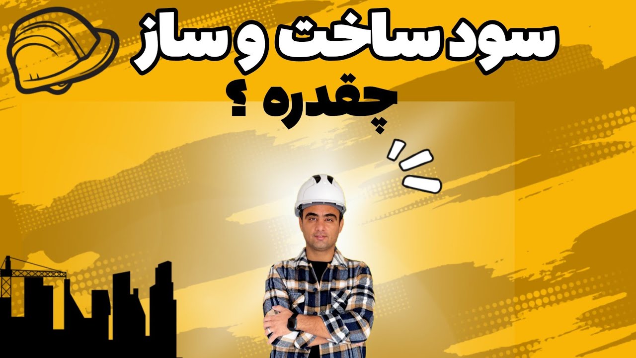 نحوه محاسبه سود ساخت و ساز