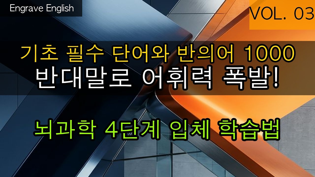 기초 필수 반의어 #03 - 핵심 단어와 정반대 의미 묶어 외우기 #EngraveEnglish #4단계학습법 #영단어 #영어공부 #영어기초 #반의어