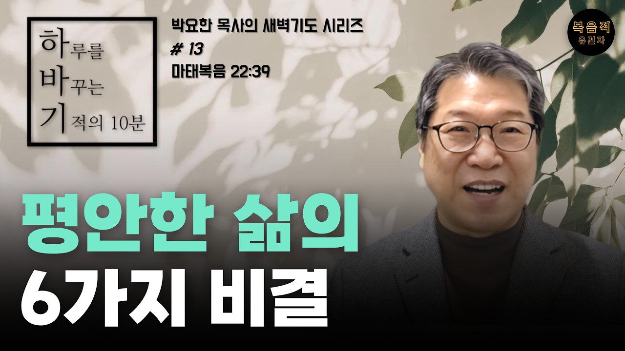 [하루를 바꾸는 기적의 10분 #13]  평안한 삶을 위한 6가지 비결