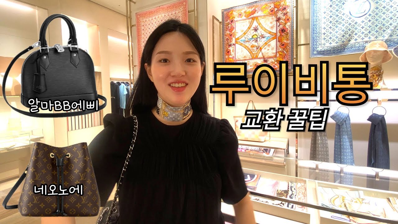 [루이비통 교환 꿀팁] 루이비통 네오노에 교환👜 알마BB에삐, 루이비통방도 함께 언박싱 해요!!
