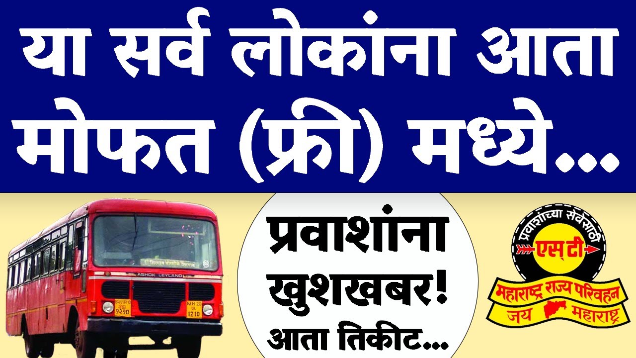 एसटी महामंडळाच्या प्रवाशांसाठी मोठी आनंदाची बातमी! आता तिकीट...| ST Bus Ticket Concession 2025...