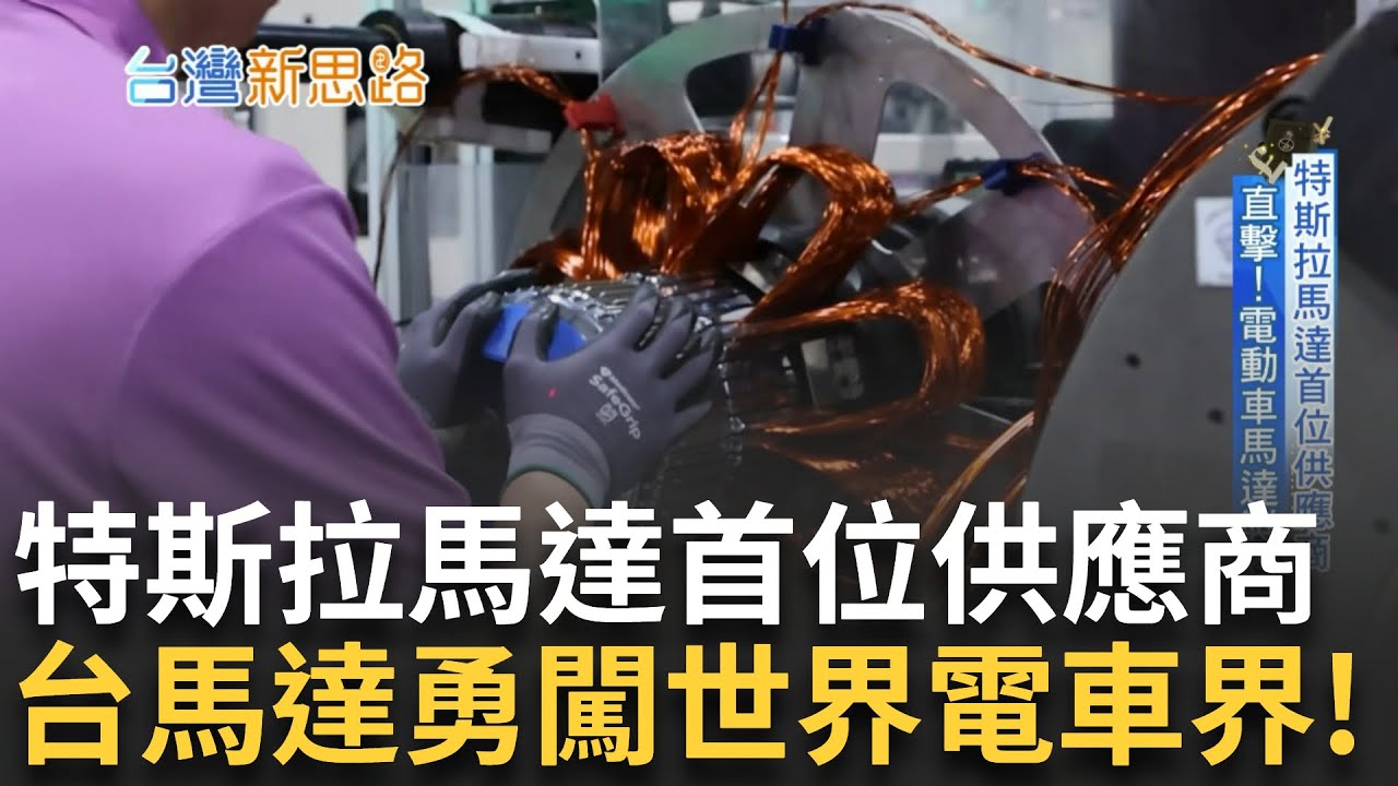 直擊電動車馬達製造過程! 古銅色漆包線繞成花朵形狀 塞進馬達零件中 員工堅守崗位不敢懈怠 不畏研發新品慘賠成本 台灣馬達勇闖世界電車界｜主播 苑曉琬｜【台灣新思路】20241022｜三立iNEWS