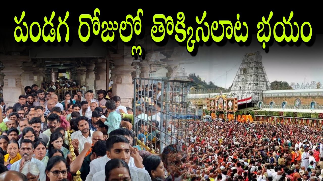 పండగ రోజుల్లో తొక్కిసలాట భయం | శ్రీశైలంలో భక్తుల ఇబ్బంది | Maha Shivaratri 
