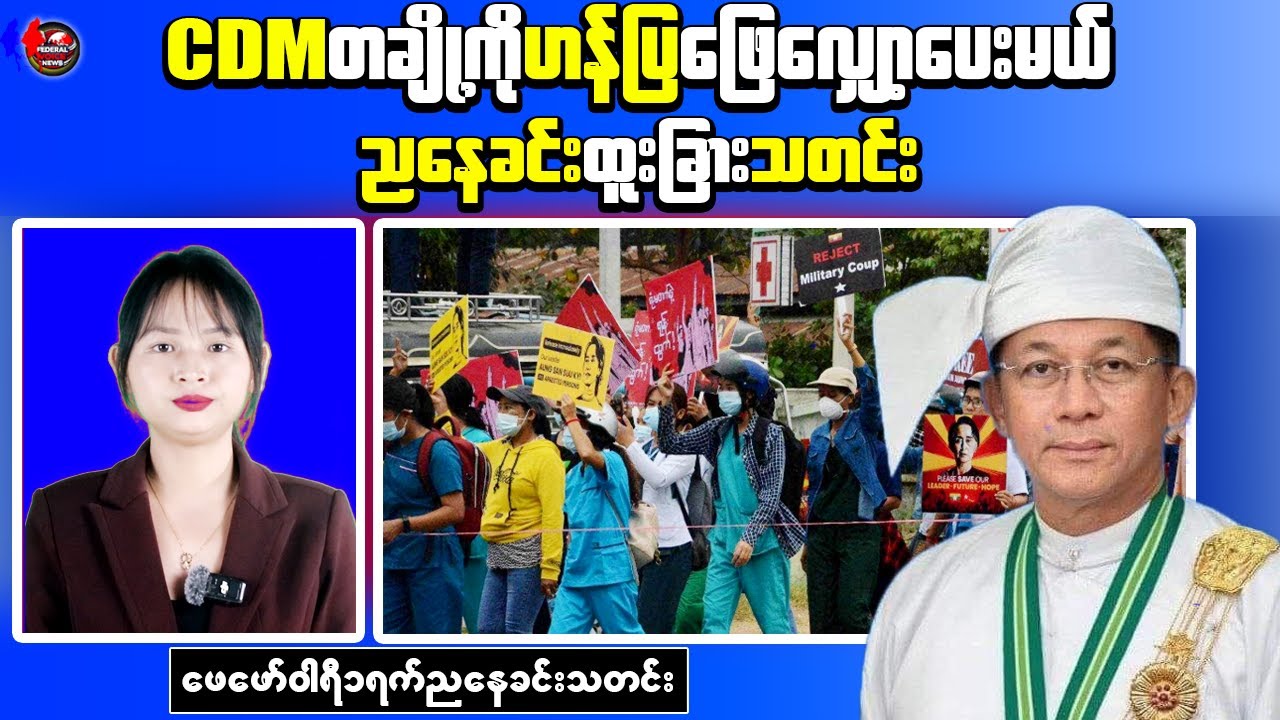 Myanmar Junta Removes Blacklists for Some Staff, 8 Soldiers Defect to PDF