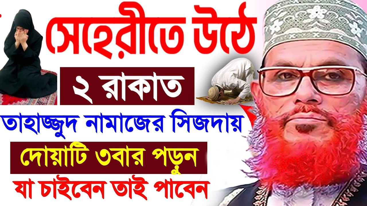 সেহরী খেতে উঠে তাহাজ্জুদ নামাজ পড়ুন= যা সবাই করে=allama saidi =দেলওয়ার হোসাইন সাঈদী=22/0/226.#waz