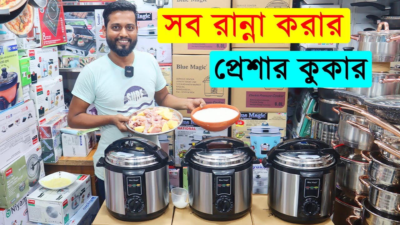 সব রান্না হবে এবার প্রেশার কুকারে/ pressure cooker price in bd/ electric pressure cooker price in bd