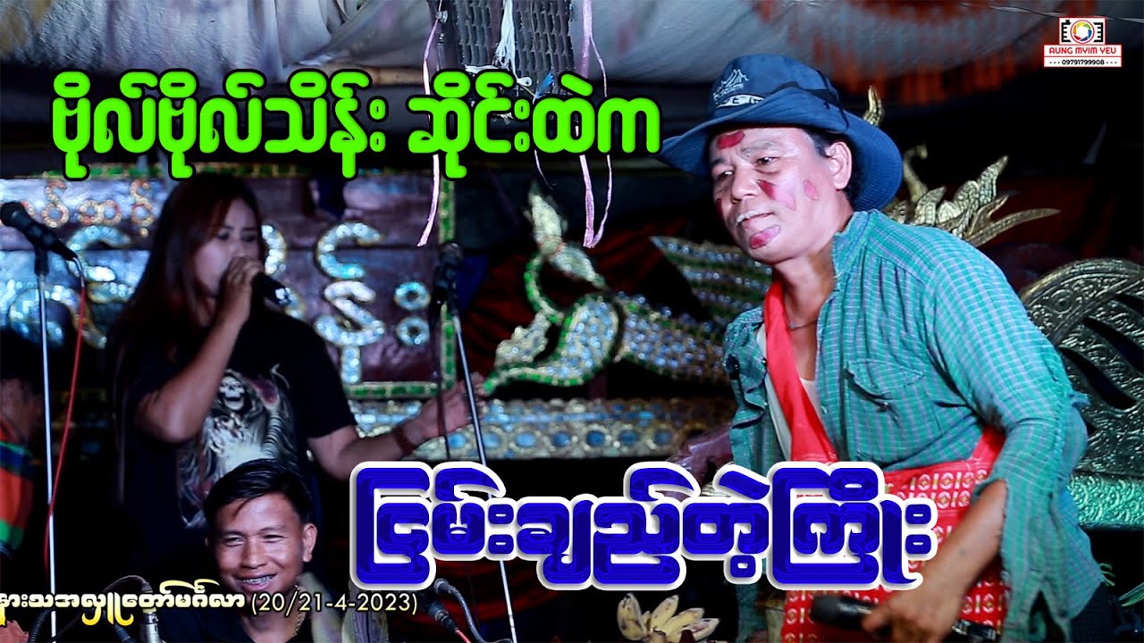 ဗိုလ်ဗိုလ်သိန်းဆိုင်းထဲက ငြမ်းချည်တဲ့ကြိုး BoBoTheinSai