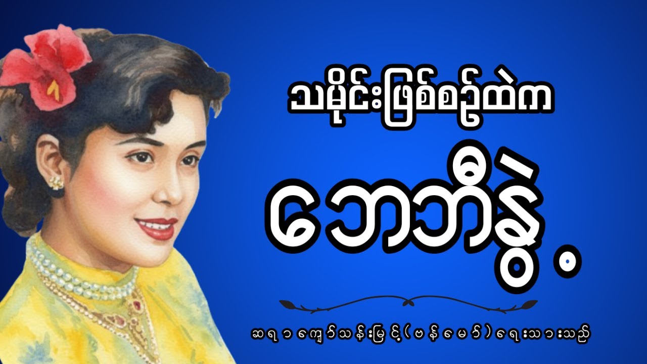 သရုပ်ဆောင်ဘေဘီနွဲ့၏ အနုပညာဘဝဖြတ်သန်းမှုသမိုင်းများ