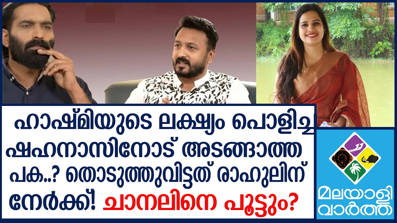'MaMkoottam'' | പൊട്ടിത്തെറിച്ച് ഷഹനാസ്! പറയാനുള്ളത് 24 news ചാനലിനോട്
