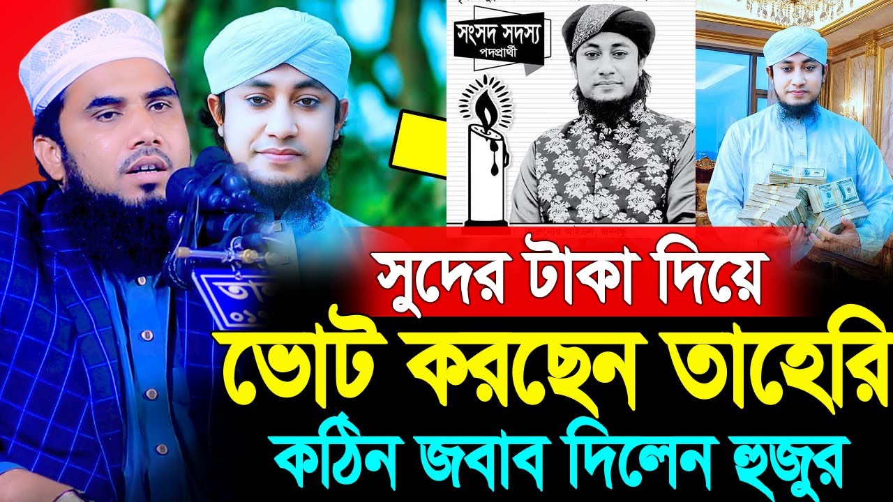 সুদের টাকায় ভোট করছেন তাহেরি । গোলাম রব্বানী নতুন ওয়াজ ২০২৬ । golam rabbani waz 2026 । diner bani