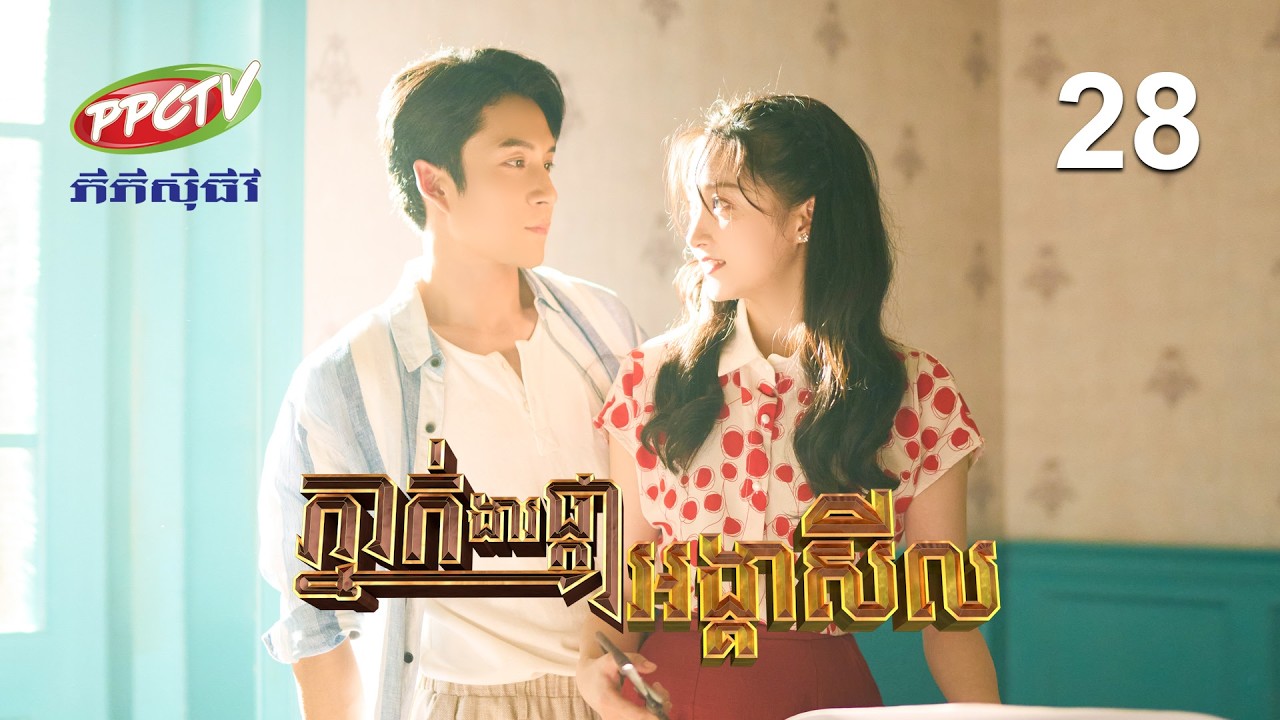 រឿង៖ ភ្នាក់ងារផ្កាអង្គាសីល | ភាគទី 28