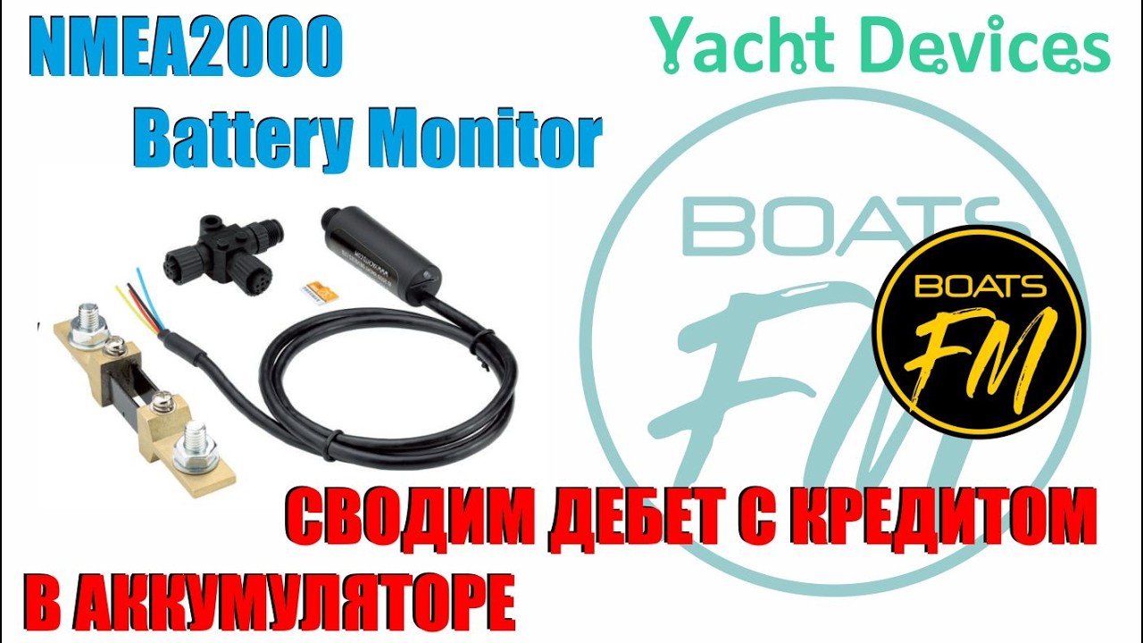 YD Battery Monitor - кулометр в nmea2000 для бортовых аккумуляторов и источников заряда