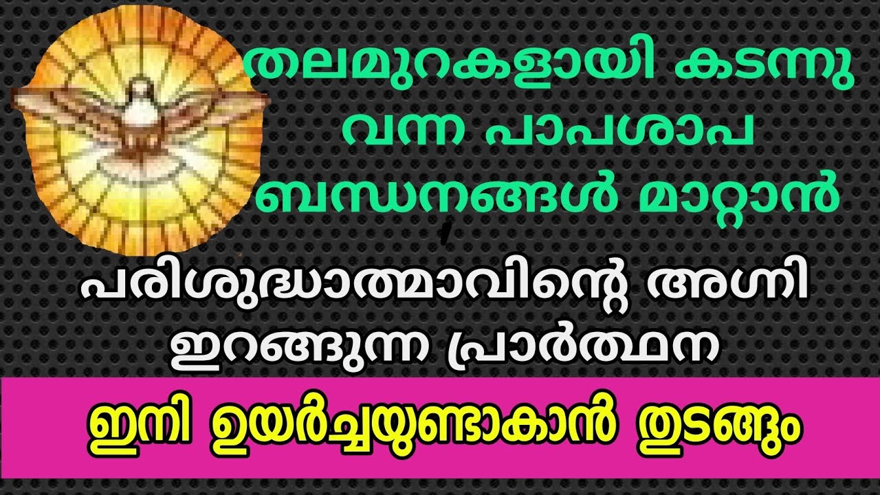 തലമുറകളായുള്ള പാപശാപ ബന്ധനങ്ങൾ മാറ്റാൻ പരിശുദ്ധാത്മാത്മാവിൻ്റെ ശക്തി ലഭിക്കുന്ന പ്രാർത്ഥന