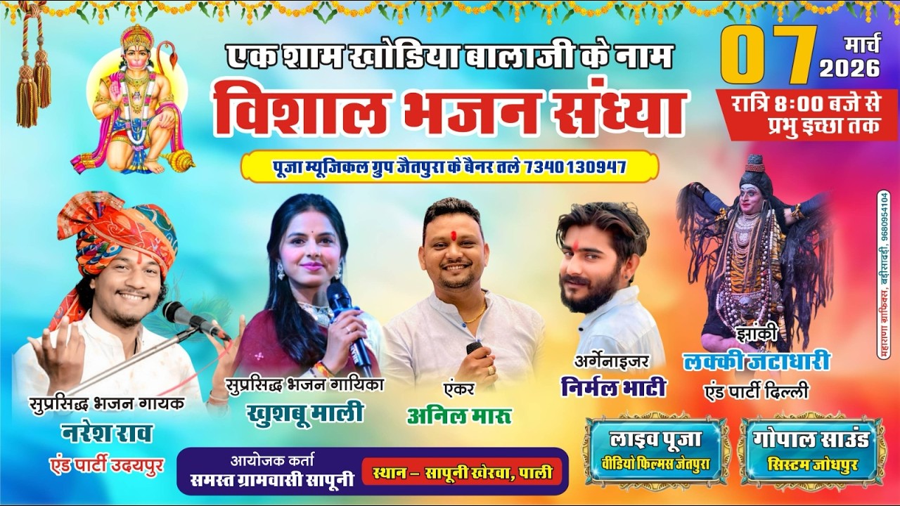 🛑 सापुनी लाइव LiVE 2026▶️एक शाम श्री खोड़िया बालाजी के नाम विशाल भजन संध्या NARESH RAO & KHUSHBU MALI