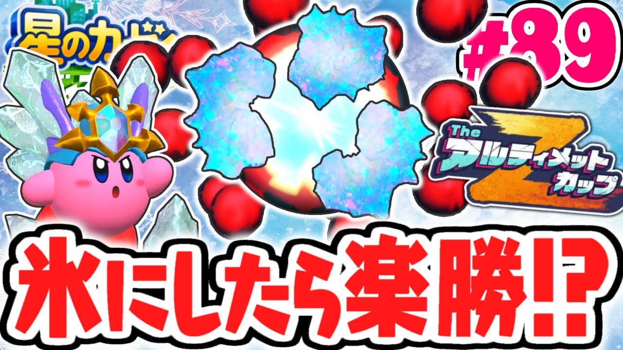 真の裏ラスボスも氷にしたら楽勝!?MAX強化されたブリザードアイスで大暴走!!最速実況Part89【星のカービィ ディスカバリー】