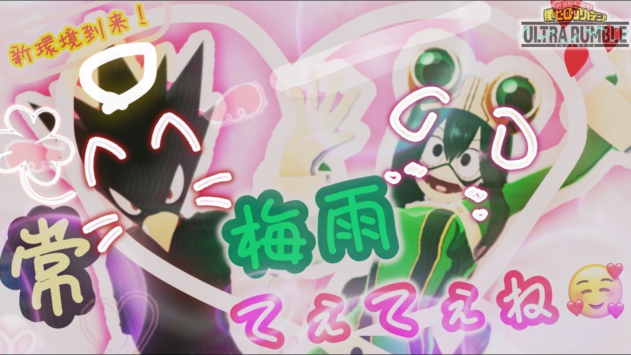 【ヒロアカUR】常梅雨てぇてぇなタ・チ・マ・ワ・リ♥【エース帯/参加○/２戦交代】