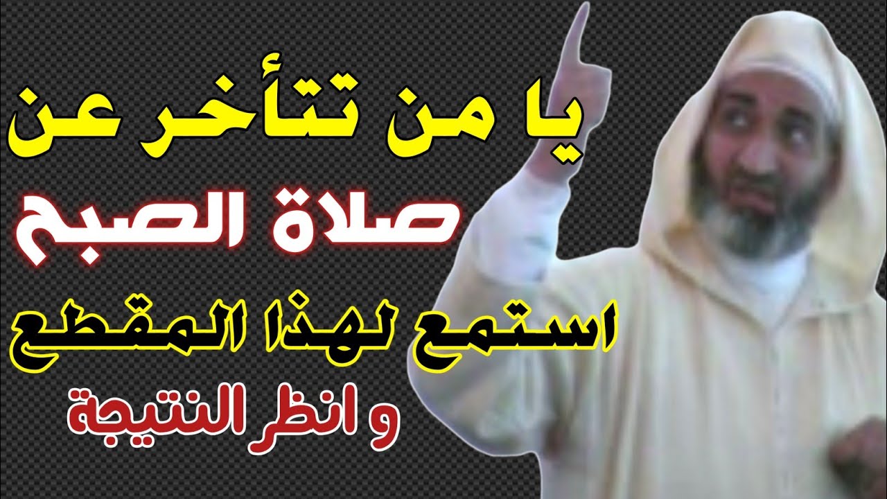 حكم تأخير صلاة الصبح (الفجر) بعد شروق الشمس - لا صلاة لك 😳 - كيف تستيقظ في الوقت - د. فريد الأنصاري