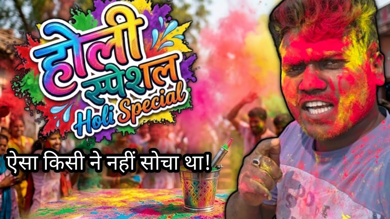 Holi Special Aisi Holi Kabhi Nahi Kheli #dailyvlog #vlog #ChampuVlogs #HoliVlog #TrendingHoli