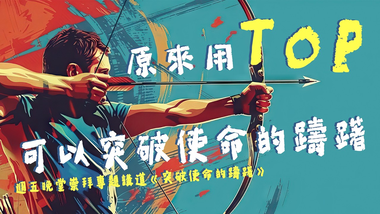 原來用TOP，可以突破使命的躊躇 | 周朗弟兄 | 週五崇拜專題講道《突破使命的躊躇》