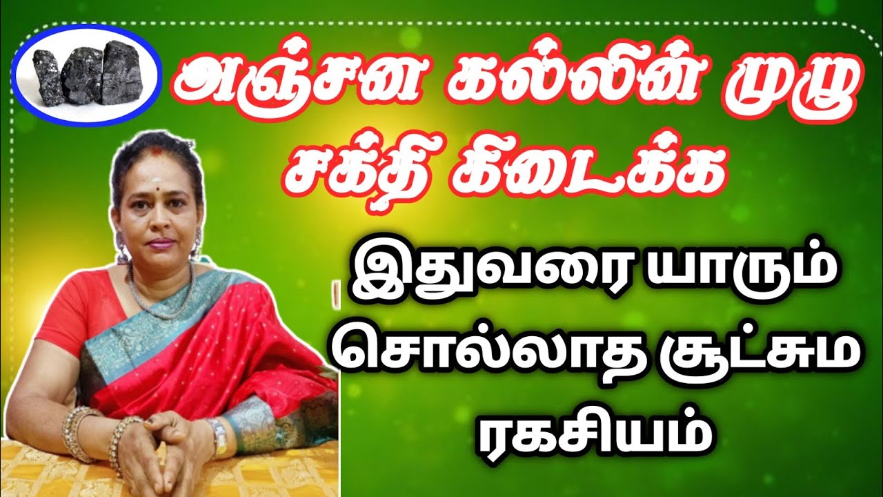 அஞ்சன கல்லின் முழு சக்தி கிடைக்க இதுவரை யாரும் சொல்லாத சூட்சும ரகசியம் | anjana kal ragasiyam