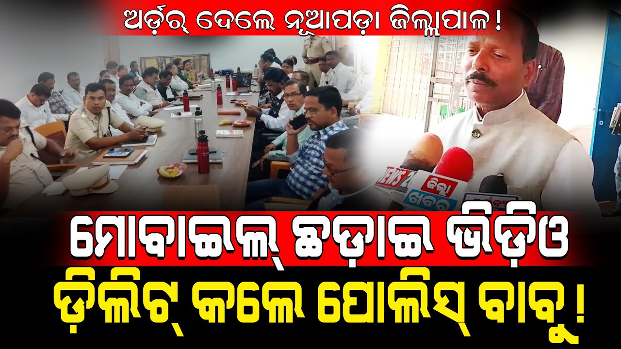 ଅର୍ଡ଼ର୍ ଦେଲେ ନୂଆପଡ଼ା ଜିଲ୍ଲାପାଳ!/ ମୋବାଇଲ୍ ଛଡ଼ାଇ ଭିଡ଼ିଓ ଡ଼ିଲିଟ୍ କଲେ ପୋଲିସ୍ ବାବୁ!/ Kartavya News