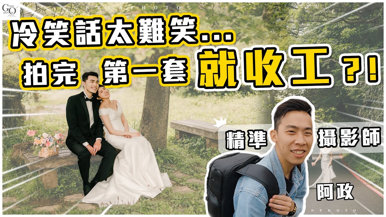 冷笑話太難笑...拍完第一套就收工？！