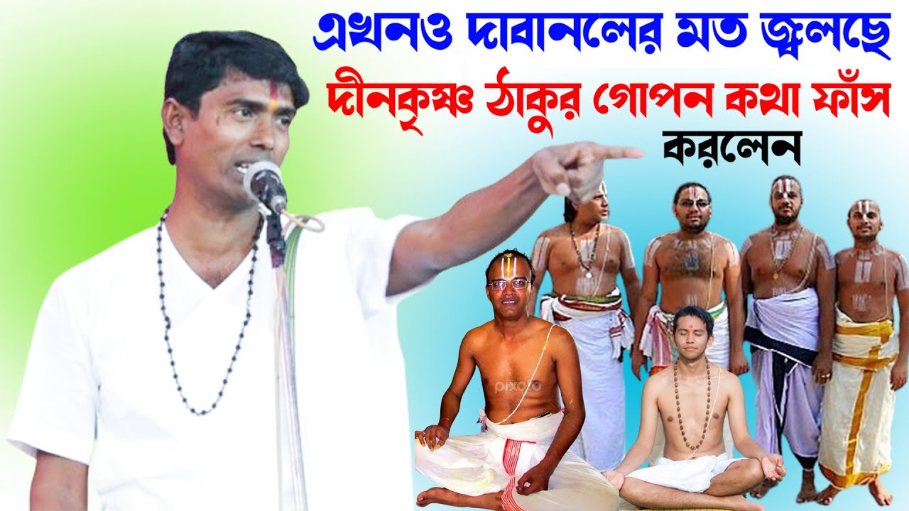 দাবানলের মত এখন জ্বলছি নিভে যাইনি সত্য সাস্ত্র ফাঁস করলেন আবার // Dino Krishna Thakur Kirtan /#dino
