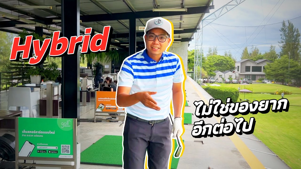 Hybrid ไม่ใช่ของยากอีกต่อไป