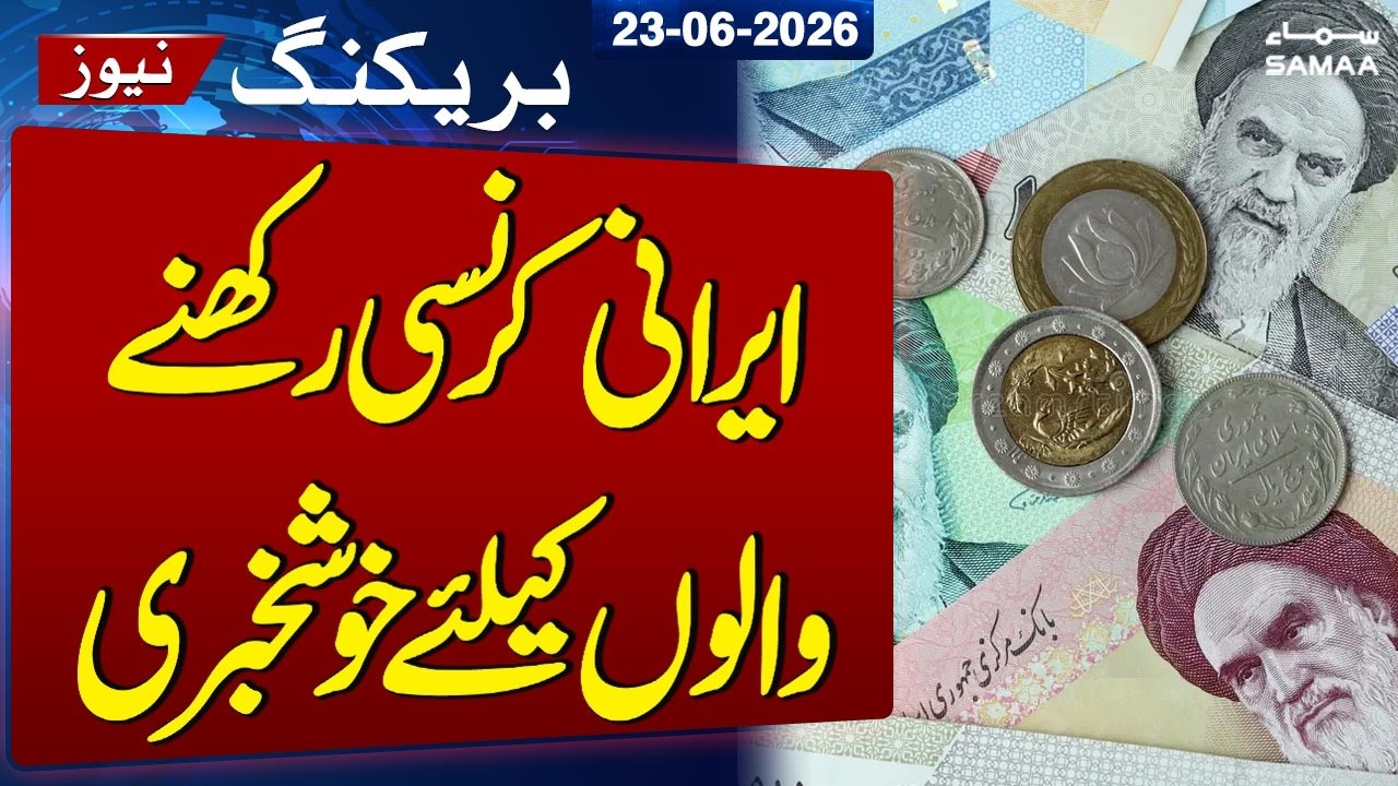 Iranian Rial Jumps After Historic US Peace Deal and Oil Sanctions Waiver | Breaking News | SAMAA TV