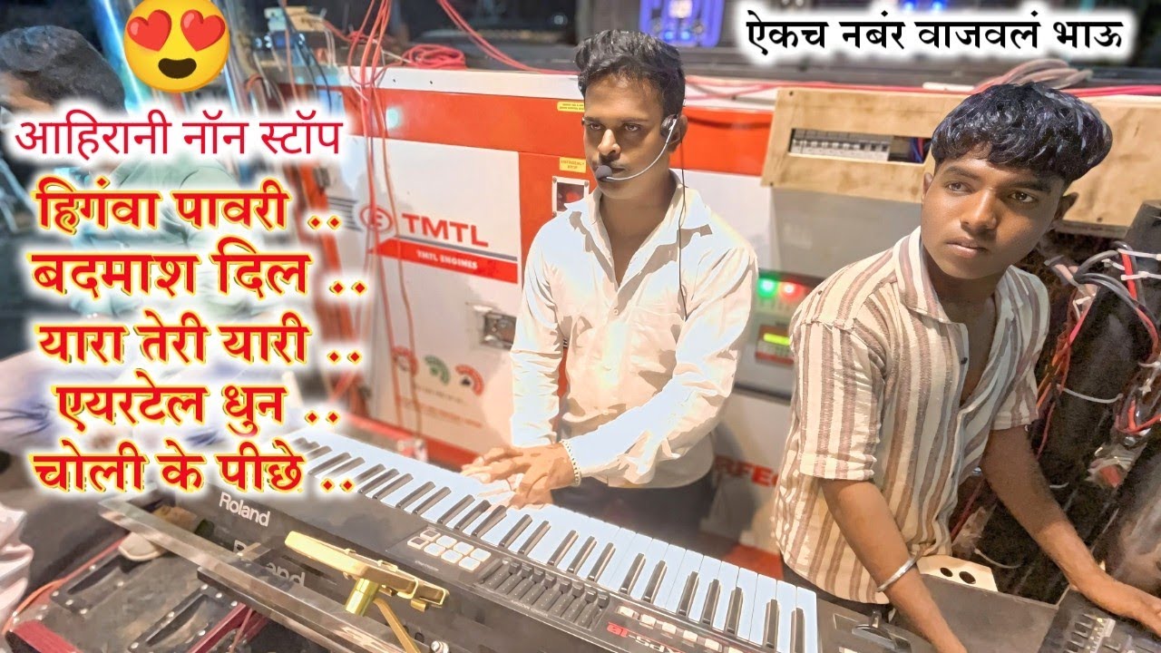 🎹नॉन स्टॉप पावरी l aahirani remix pavri by🥁Sai rup band paroda साई रुप बॅण्ड शिरसमनी टिटवी👌🎹♥️