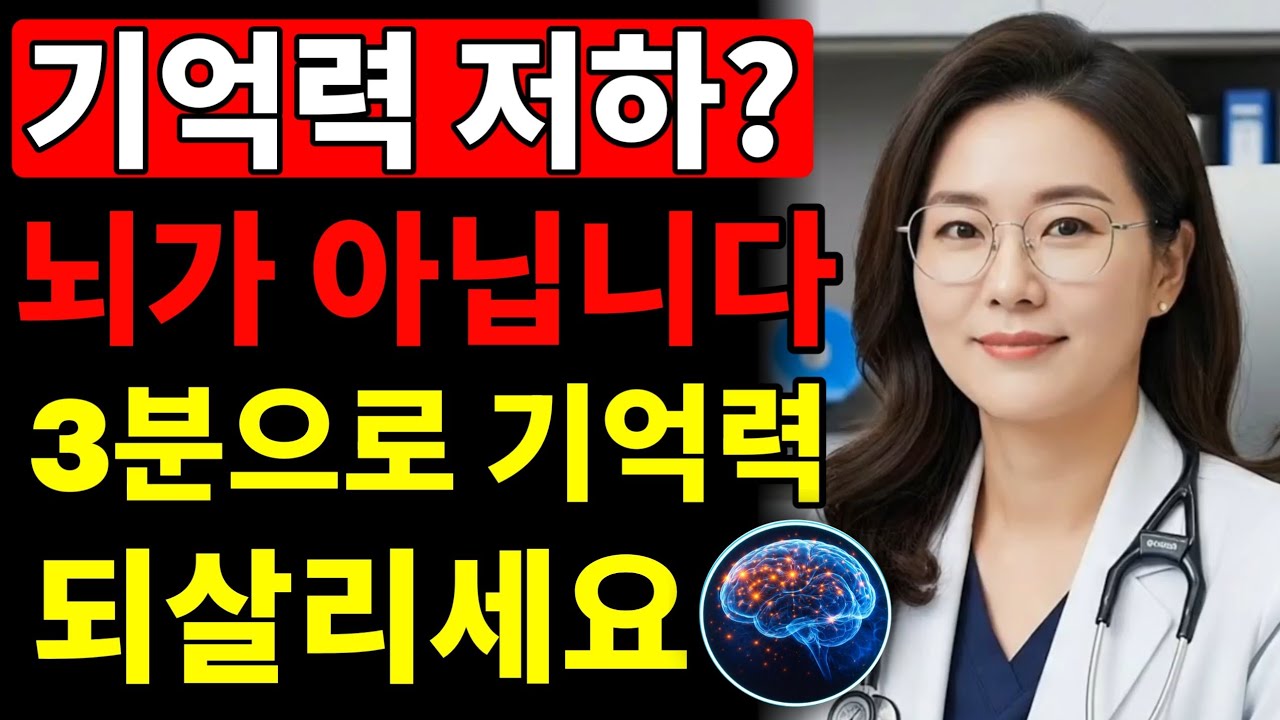 기억력 떨어지고 있나요? 뇌 문제가 아니라 '이것' 때문! 매일 3분만 하면 기억력 되살아난다!｜전문가들이 말하는 숨겨진 원인