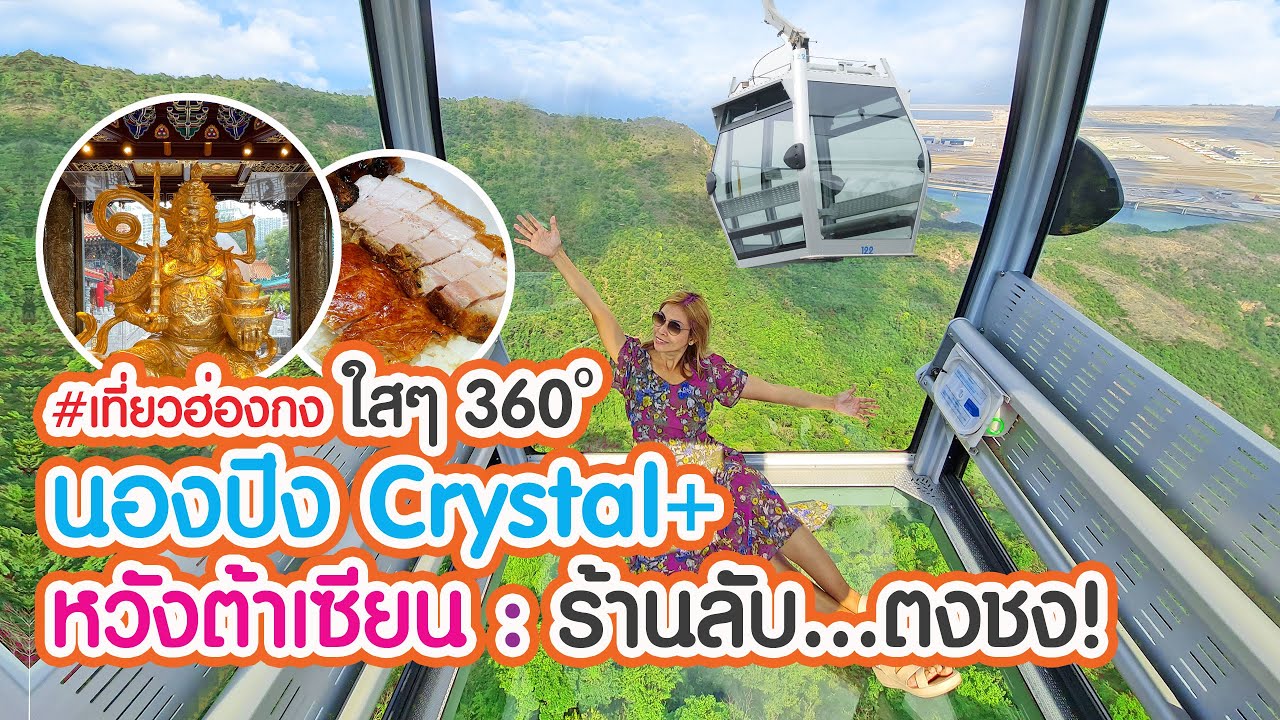 เที่ยวฮ่องกง : วัดหวังต้าเซียน | กระเช้านองปิง Crystal+ และร้านลับของลุงเด้งป้าไก่ | EP.4