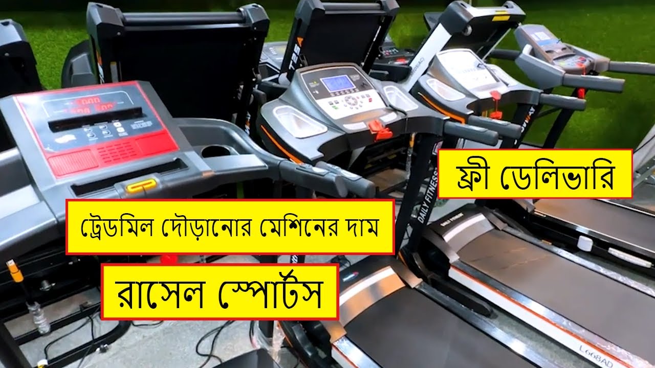 ট্রেডমিলের দাম ওজন কমানোর মেশিনের দাম | Treadmill price in bangladesh gym equipment price Bangladesh