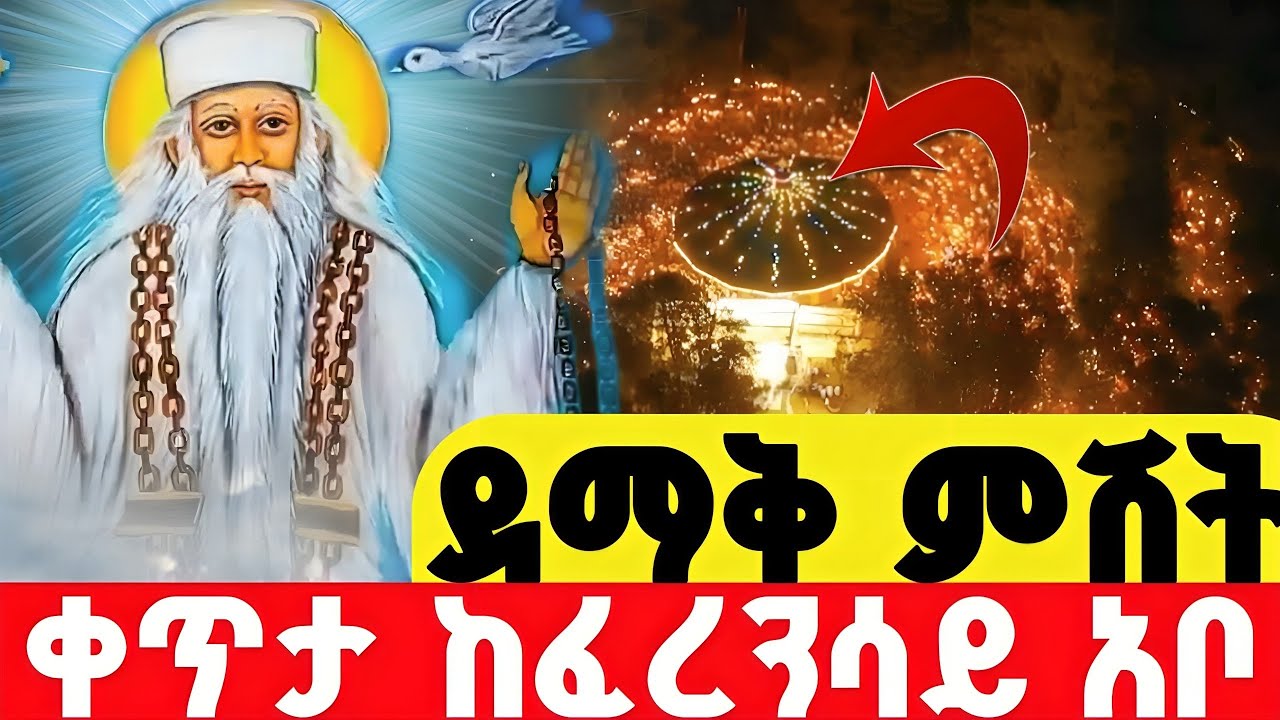 ❗️❗️Live ምሽት ጉባኤ 👉 የካቲት  5 ከፈረሳይ አቡነ ገብረመንፈስቅዱስ ቀጥታ ሥርጭት