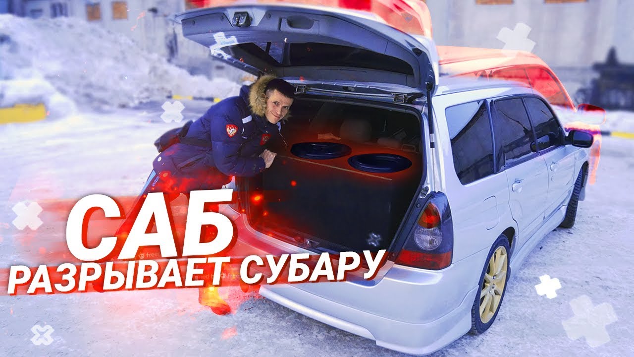 АВТОЗВУК за 80.000 руб РАЗРЫВАЕТ Субару Форестер