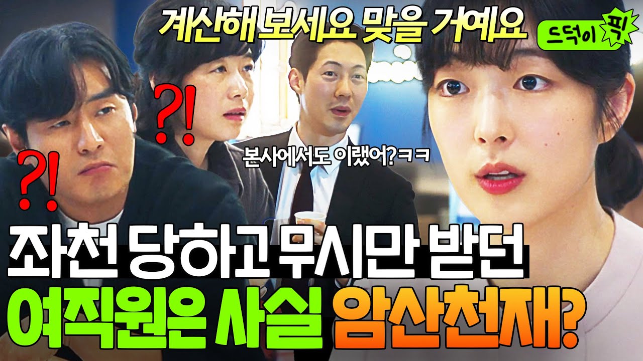 순도 1000% 이과생 등장...⭐ 본사에서 쫓겨나고 무시당하는 ✨암산 천재✨ 일잘러 안현오의 美친 재능ㄷㄷ｜협상의 기술｜JTBC 250309 방송 외