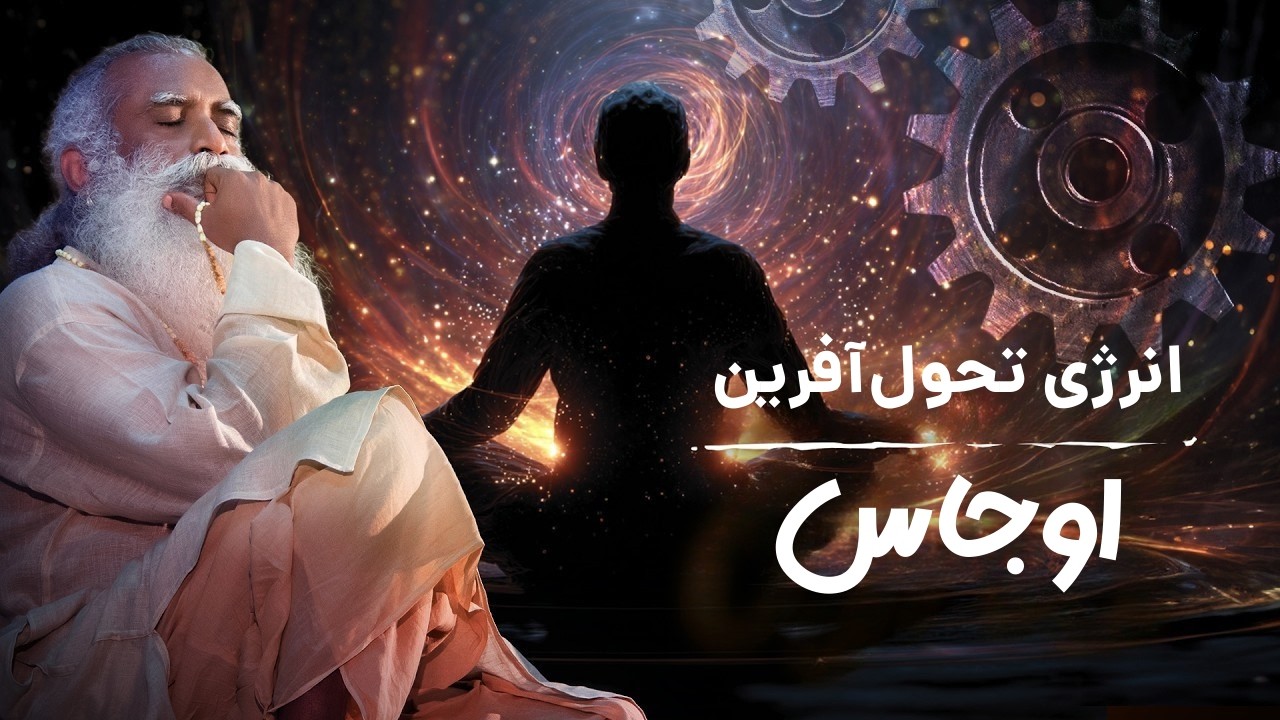 چرا بعضی انسان‌ها حضور قدرتمندی دارند؟ | راز اوجاس