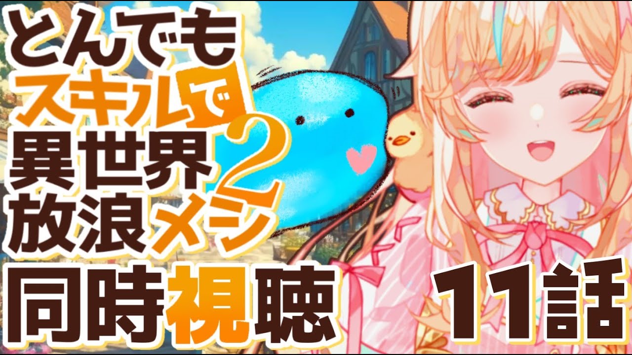 【同時視聴】とんでもスキルで異世界放浪メシ２の飯テロの負けないようにしながら見る！！11話【#Vtuber ＃こまくらなの】